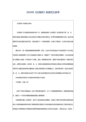 2024年《红楼梦》有感范文参考.docx