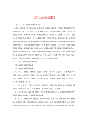 二月二龙抬头的短信.docx