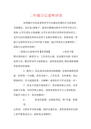 二年级日记老师评语.docx