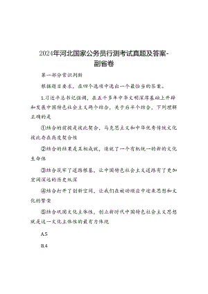 2024年河北国家公务员行测考试真题及答案-副省卷.docx
