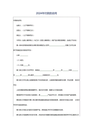 2024年付款的合同.docx