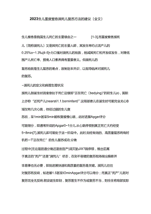 2023年新生儿重度窒息濒死儿复苏方法的建议.docx