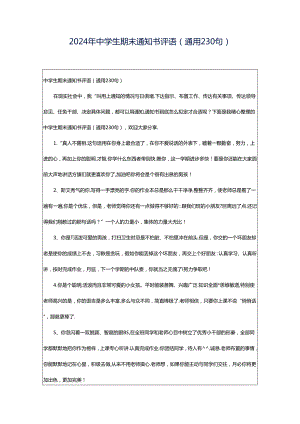 2024年中学生期末通知书评语（通用230句）.docx