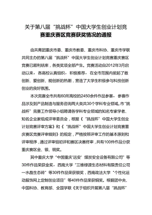 2012完整版本.06.20第八届“挑战杯”中国大学生创业计划竞赛重庆赛区竞赛获奖情况的通报.docx