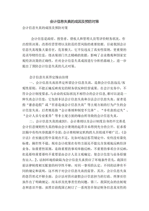 会计信息失真的成因及预防对策.docx