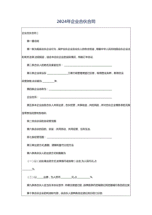 2024年企业合伙合同.docx
