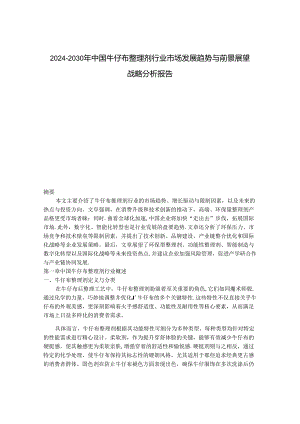2024-2030年中国牛仔布整理剂行业市场发展趋势与前景展望战略分析报告.docx