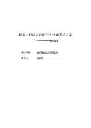 佳驰酒店自助开房系统方案.docx