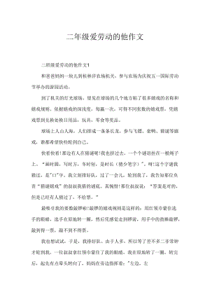 二年级爱劳动的他作文.docx