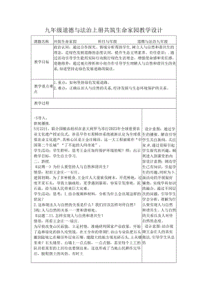 九年级道德与法治上册共筑生命家园教学设计.docx