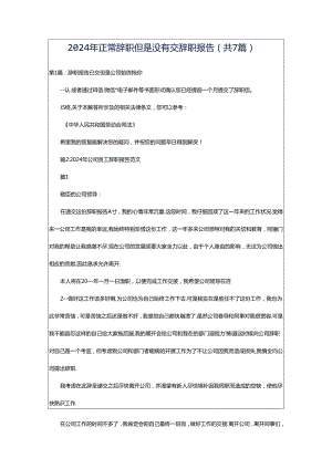 2024年正常辞职但是没有交辞职报告（共7篇）.docx