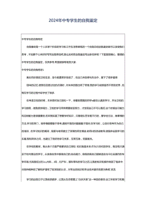 2024年中专学生的自我鉴定.docx