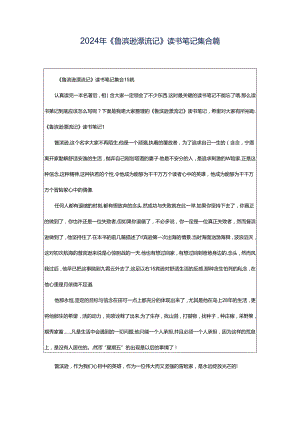 2024年《鲁滨逊漂流记》读书笔记集合篇.docx