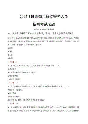 2024年吐鲁番辅警招聘考试真题及答案.docx