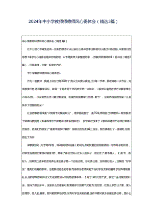 2024年中小学教师师德师风心得体会（精选3篇）.docx