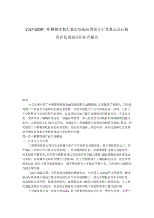 2024-2030年中耕整理机行业市场现状供需分析及重点企业投资评估规划分析研究报告.docx
