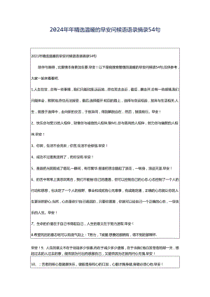 2024年年精选温暖的早安问候语语录摘录54句.docx