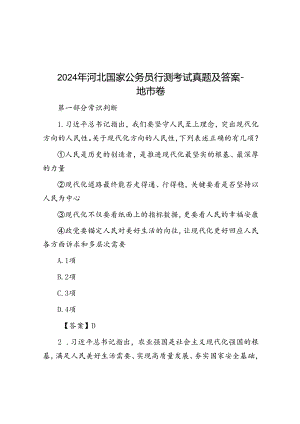 2024年河北国家公务员行测考试真题及答案-地市卷.docx