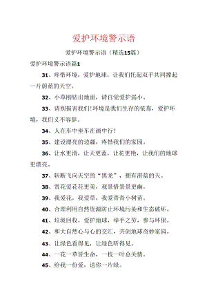 保护环境警示语.docx