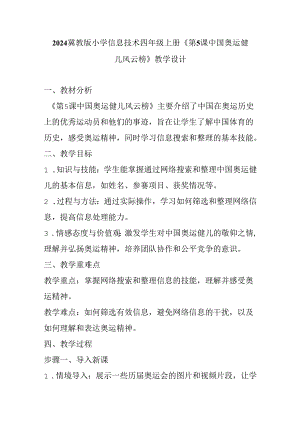 2024冀教版小学信息技术四年级上册《第5课 中国奥运健儿风云榜》教学设计.docx
