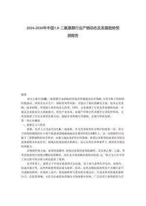2024-2030年中国1,8-二氨基萘行业产销动态及发展趋势预测报告.docx