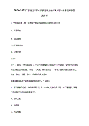 2024-2025广东清远市阳山县招募银龄教师4人笔试备考题库及答案解析.docx