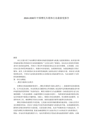 2024-2030年中国摩托车箱体行业最新度报告.docx