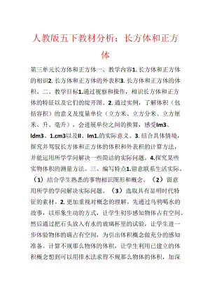 人教版五下教材分析：长方体和正方体.docx