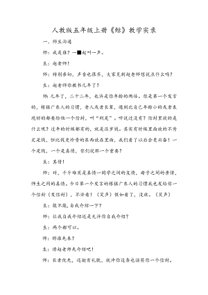 人教版五年级上册《鲸》教学实录.docx