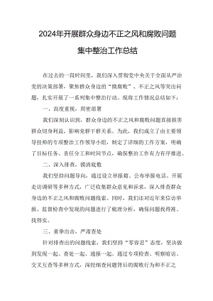 2024年央企单位关于开展群众身边不正之风和腐败问题集中整治工作总结 合计23份.docx