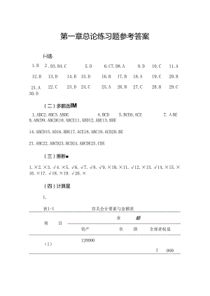 会计学习题与案例答案.docx