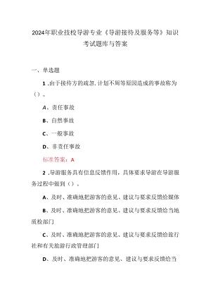 2024年职业技校导游专业《导游接待及服务等》知识考试题库与答案.docx