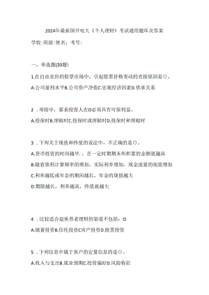 2024年最新国开电大《个人理财》考试通用题库及答案.docx