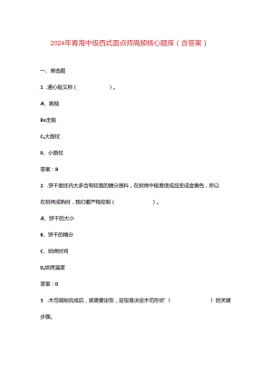 2024年青海中级西式面点师高频核心题库（含答案）.docx