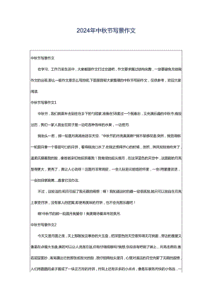 2024年中秋节写景作文.docx