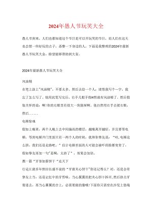 2024年愚人节玩笑大全.docx