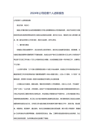 2024年公司经理个人述职报告.docx