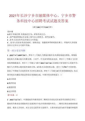 2021年长沙宁乡市融媒体中心、宁乡市警务科技中心招聘考试试题及答案.docx
