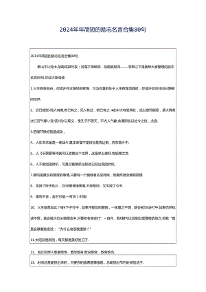 2024年年简短的励志名言合集80句.docx