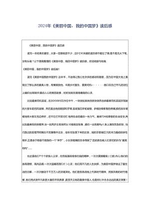 2024年《美丽中国我的中国梦》读后感.docx