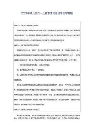 2024年幼儿园六一儿童节活动总结怎么写简短.docx
