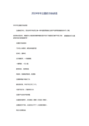 2024年年立夏的习俗谚语.docx