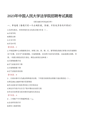 2023年中国人民大学法学院招聘考试真题.docx