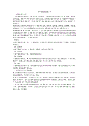 五年级上册科学试卷分析.docx