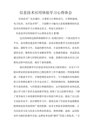 信息技术应用体验学习心得体会.docx