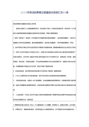 2024年简洁的青春正能量励志语录汇总86条.docx