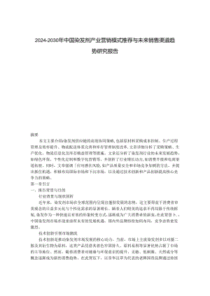 2024-2030年中国染发剂产业营销模式推荐与未来销售渠道趋势研究报告.docx