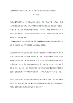 2024美国卒中学会Code ICH脑出血早期一体化诊治方案专家共识解读要点（全文）.docx