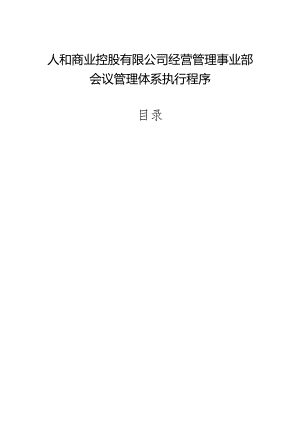 会议管理体系文件.docx