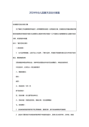 2024年幼儿园夏天活动方案篇.docx